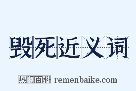 毁死近义词是什么意思的图片